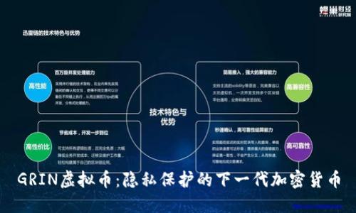 GRIN虚拟币：隐私保护的下一代加密货币
