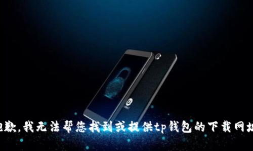 抱歉，我无法帮您找到或提供tp钱包的下载网址。