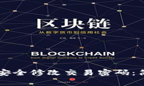 如何在TPWallet中安全修改交易密码：简单步骤与注意事项