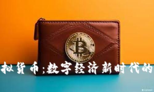 人民币虚拟货币：数字经济新时代的创新之路