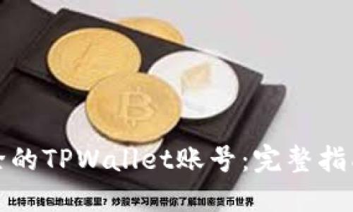 如何找回删除的TPWallet账号：完整指南与实用技巧