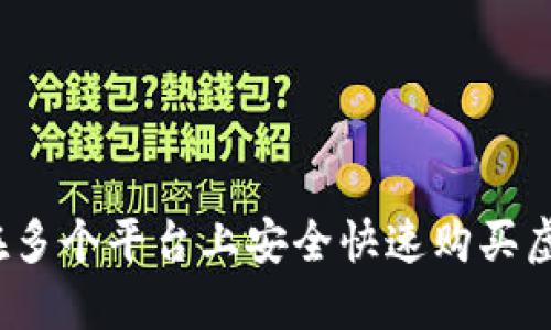 如何在多个平台上安全快速购买虚拟币？
