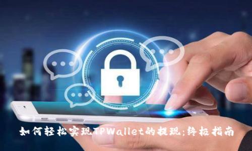 如何轻松实现TPWallet的提现：终极指南