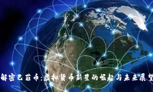 解密巴菲币：虚拟货币新星的崛起与未来展望