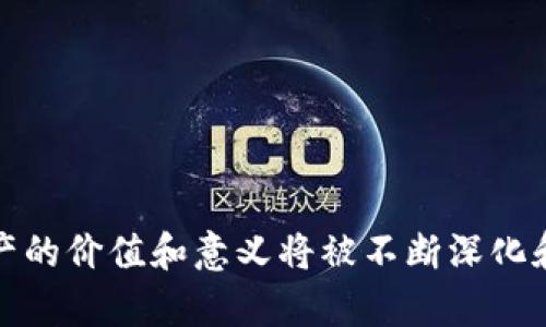 虚拟币和虚拟资产的关系十分密切，但它们并不完全相同。要理解这两者的关系，我们首先需要定义什么是虚拟币，以及什么是虚拟资产。

### 虚拟币的定义

虚拟币是基于区块链技术，作为交易媒介的一种数字货币。例如，比特币（Bitcoin）、以太坊（Ethereum）等都是广为人知的虚拟币。虚拟币在不同的网络中被创建、交易和使用，具备一定的价值和功能。其价值受到市场供需关系的影响，且其本质上是去中心化的，不依赖传统银行或金融系统。

### 虚拟资产的定义

虚拟资产则是一个更广泛的概念，涵盖了包括虚拟币在内的所有数字资产。根据国际金融行动特别工作组（FATF）的定义，虚拟资产是指以数字形式表示的价值，可以在电子方式中转移和存储，或者用于支付或投资的目的。除了虚拟币之外，虚拟资产还包括非同质化代币（NFT）、数字艺术、虚拟房地产等。

### 虚拟币与虚拟资产的关系

可以说，所有的虚拟币都是虚拟资产，但并非所有虚拟资产都是虚拟币。虚拟币可以看作是虚拟资产的一个子集。虚拟资产包括了更广泛的数字财富形态，不仅限于货币功能，还包括多元化的应用场景。换句话说，虚拟资产的範围更大，涵盖了各种数字形式的产品和服务，而虚拟币则专注于交易功能。

#### 1. 虚拟币的特征

虚拟币常常具备几个关键特征，使其在普通用户中受到关注：

- **去中心化**：大多数虚拟币依赖区块链技术，将管理权分散，减少单一机构的控制。
- **匿名性**：许多虚拟币支持匿名交易，让用户在某些情况下可以保护自身隐私。
- **全球性**：虚拟币通常不受国家边界的限制，容易跨国界进行交易。

#### 2. 虚拟资产的多样性

虚拟资产的种类和形式极为多样化，其中包括但不限于：

- **NFT**：非同质化代币代表着唯一的数字资产，常用于艺术、游戏资产等领域。
- **数字商品**：电子书、音乐、视频等可以通过虚拟资产形式进行交易。
- **虚拟房地产**：在网络平台上购买或投资数字土地和物业。

### 虚拟币与虚拟资产的未来展望

随着科技的不断进步，虚拟币和虚拟资产都在不断演变。它们的使用场景正在不断扩展，从金融投资到日常消费，各种项目层出不穷。我们可以预见到，未来虚拟资产将更深入地融入人类生活的方方面面。

- **支付方式**：越来越多的商家开始接受虚拟币作为支付手段，虚拟资产有可能逐渐取代某些传统的支付方式。
- **智能合约**：平台和项目将利用智能合约功能，创建具有自主执行条件的交易形式，使交易更高效和安全。
- **法律合规**：各国政府对虚拟资产的监管正在加强，未来可能会制定清晰的法律框架，使得虚拟资产的交易和使用更加合规。

### 风险与挑战

虽然虚拟币和虚拟资产的发展前景广阔，但也伴随着许多风险和挑战：

- **价格波动**：虚拟币的市场价格极其不稳定，投资者可能面临巨大的财务风险。
- **安全性问题**：虚拟资产的存储和交易方式存在安全隐患，被盗或被攻击的风险较高。
- **法律政策不确定性**：在许多地方，虚拟资产的法律地位仍然模糊不清，可能面临合规上的挑战。

### 结语

综上所述，虚拟币确实属于虚拟资产的范畴，但它们之间并不等同。虚拟资产是一个更为广泛和包罗万象的概念，而虚拟币则是这一概念中最为人熟知的一部分。随着数字化时代的到来，这种资产的价值和意义将被不断深化和重塑。用户在参与这些新兴市场时，既要积极探索其潜在的利益，同时也不能忽视其中可能存在的风险。只有在充分了解这些概念和背景的前提下，才能更好地把握这个充满机遇和挑战的领域。