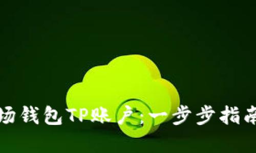 如何注册波场钱包TP账户：一步步指南与实用技巧