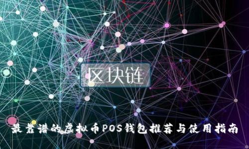 最靠谱的虚拟币POS钱包推荐与使用指南