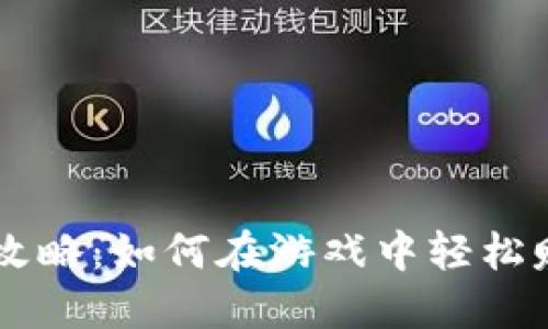 剑网3搬砖攻略：如何在游戏中轻松赚取虚拟币？