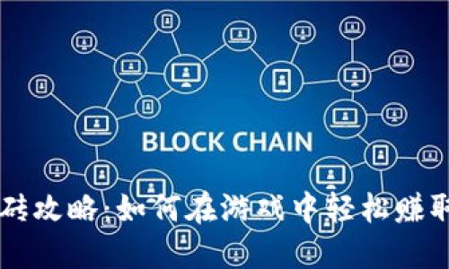 剑网3搬砖攻略：如何在游戏中轻松赚取虚拟币？