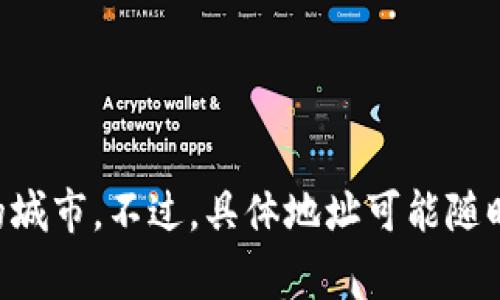 TPWallet 是一家专注于区块链技术和加密资产管理的公司。至于其具体位置，TPWallet 的总部通常设在技术发展相对成熟的地区，如新加坡、上海或其他Crypto和区块链行业活跃的城市。不过，具体地址可能随时间变化，因此最好查看他们的官方网站或最新的联系信息，以获取最准确的地址和相关信息。如果你有兴趣了解更多关于他们的服务或者产品，请告诉我，我很乐意提供更详细的信息。