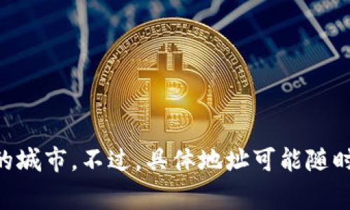 TPWallet 是一家专注于区块链技术和加密资产管理的公司。至于其具体位置，TPWallet 的总部通常设在技术发展相对成熟的地区，如新加坡、上海或其他Crypto和区块链行业活跃的城市。不过，具体地址可能随时间变化，因此最好查看他们的官方网站或最新的联系信息，以获取最准确的地址和相关信息。如果你有兴趣了解更多关于他们的服务或者产品，请告诉我，我很乐意提供更详细的信息。