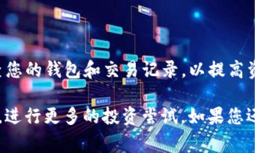 要将TPWallet里的U（通常指的是Tether USDT）转到交易所，您可以参考以下步骤进行操作。注意，在进行任何加密货币交易之前，请确保您了解相关的交易风险，并保护好您的私钥和密码。

### 第一步：确认交易所的USDT地址

在开始转账之前，您需要先获取您所使用的交易所（如币安、火币、OKEx等）的USDT充值地址。可以按照以下步骤操作：

1. **登录交易所账户**：打开您选择的交易所网站或应用，并用您的账号登录。
2. **找到充值选项**：在交易所主界面，通常可以找到“资产”或者“Wallet（钱包）”的选项，点击进入。
3. **选择USDT并获取地址**：在资产列表中找到USDT，点击“充值”按钮，复制显示的USDT充值地址。

### 第二步：打开TPWallet

接下来，您需要打开TPWallet，切换到USDT的管理界面。

1. **登录TPWallet**：打开TPWallet应用，并用您的账户信息登录。
2. **选择USDT钱包**：在钱包界面寻找USDT资产，点击进入。

### 第三步：发起转账

现在您可以进行转账操作了。

1. **点击发送**：在USDT钱包界面，找到“发送”选项并点击。
2. **填写交易信息**：
   - 在“接收地址”字段中粘贴您之前复制的交易所USDT充值地址。
   - 在“金额”字段中填写您想要转账的USDT数量。
3. **确认交易详情**：核对您的接收地址和转账金额，确保信息正确无误。
4. **输入密码**：如果您的TPWallet设置了转账密码，请输入密码以确认交易。

### 第四步：完成转账

最后，完成转账操作。

1. **提交交易**：点击“发送”或“确认”按钮，待网络确认交易。转账可能需要一些时间，只需耐心等待。
2. **查看交易状态**：您可以在TPWallet的“交易记录”中查看交易状态，确认交易是否成功。

### 第五步：查看交易所的充值记录

转账完成后，您需要在交易所查看资金是否到账。

1. **刷新充值页面**：在交易所的充值界面，刷新页面或等待几分钟查看余额是否变化。
2. **注意确认时间**：如果转账比较繁忙，确认时间可能会稍长。

### 常见问题解答

在转账过程中，可能会遇到一些常见问题，这里为您解答。

#### 1. 为什么我的转账没有到账？

如果您的转账长时间没有到账，建议您先确认以下几点：

- 您是否填写了正确的充值地址；
- 网络是否拥堵，交易确认时间是否过长；
- TPWallet中的转账记录是否显示成功。

#### 2. 如何处理转账失败？

如果转账失败，您通常会在TPWallet中看到相关的错误信息。根据提示，您可以：

- 检查网络连接；
- 确认转账信息的正确性；
- 再次尝试转账。

#### 3. 转账费用是多少？

转账费用通常取决于网络拥堵程度和您使用的区块链。建议在转账前查看当前USDT转账的网络费用，以便合理安排资金。

### 小结

将TPWallet里的USDT转至交易所的过程相对简单，但务必要小心谨慎，确保所有信息的准确性。务必经常检查您的钱包和交易记录，以提高资产的安全性。同时，保持对加密货币市场的了解，关注转账的费用和网络状况，将有助于您更高效地进行交易。

在加密货币的世界里，安全永远是第一位的。希望您在进行交易时能结合上述步骤，顺利将资金转移到交易所，进行更多的投资尝试。如果您还有其他问题，不妨深入研究相关教程或者咨询专业人士。