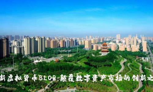 全新虚拟货币BLOR：颠覆数字资产市场的创新之选