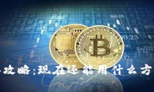 2023年虚拟币购买攻略：现在还能用什么方法安全便捷地买入？