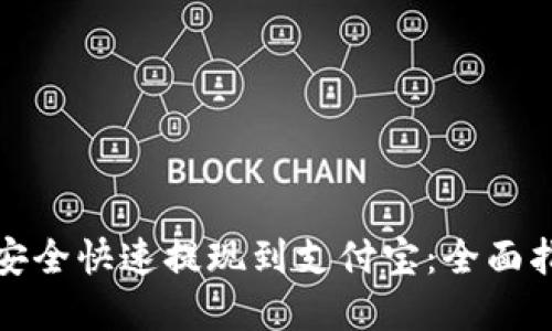 如何将虚拟币安全快速提现到支付宝：全面指南与操作技巧