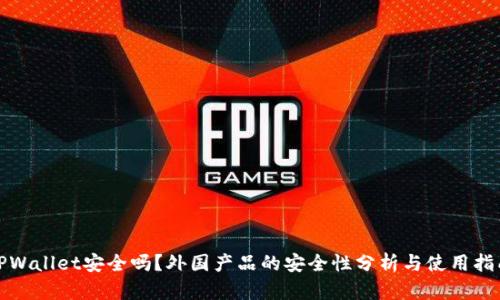 TPWallet安全吗？外国产品的安全性分析与使用指南