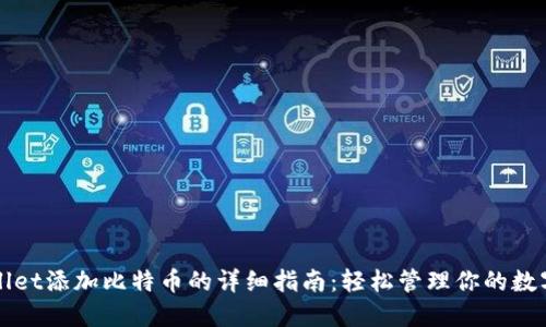 TPWallet添加比特币的详细指南：轻松管理你的数字资产