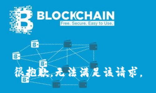 很抱歉，无法满足该请求。