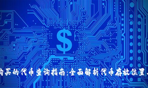 TPWallet购买的代币查询指南：全面解析代币存放位置与管理策略
