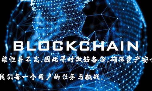   tpwallet质押挖矿打不开的解决方案与常见问题 / 

 guanjianci tpwallet, 质押挖矿, 打不开, 解决方案 /guanjianci 

引言
在数字资产快速发展的今天，质押挖矿作为一种新兴的获利方式吸引了越来越多的用户参与。然而，最近不少用户在使用tpwallet进行质押挖矿时，遇到了打不开的问题。这不仅影响了挖矿体验，也对资产的安全和增值产生了不小的担忧。因此，本文将为您详细解析tpwallet质押挖矿打不开的原因，以及有效的解决方案。

tpwallet简介
tpwallet是一款多功能数字钱包，它不仅支持多种数字资产的存储和管理，还提供了质押挖矿等创新功能。通过将持有的数字资产进行质押，用户可以在获得一定收益的同时，参与到区块链网络的维护中去。这种双重的收益模式激发了用户的参与热情，但同时也使得钱包的使用体验变得更加重要。

打不开的常见原因
如果在使用tpwallet进行质押挖矿时遇到打不开的情况，可能是由多个因素造成的。我们将从以下几个方面进行剖析。

h4网络问题/h4
首先，网络连接是影响tpwallet使用的最基本因素之一。无论是在手机还是电脑上，网络的稳定性都会直接影响到钱包的打开速度。如果网络信号不佳，或者连接的Wi-Fi不稳定，都会导致钱包无法正常加载。此时，我们可以尝试切换网络，或者重启路由器来排查网络问题。

h4应用版本问题/h4
其次，tpwallet的版本也是一个重要的影响因素。如果您使用的版本较旧，可能会因为兼容性问题而导致无法打开。在这种情况下，请前往官方网站或各大应用商店，检查是否有新版本可供下载安装。记得在更新前备份重要数据，以防出现数据丢失的情况。

h4设备问题/h4
此外，设备的性能也是影响应用打开的一大因素。若您的手机或电脑运行内存不足，可能会导致tpwallet无法顺利启动。建议清理设备内存，关闭其他不必要的应用，以确保tpwallet能够顺利运行。

h4缓存和数据问题/h4
有时，过多的缓存数据也会影响tpwallet的打开速度。每个应用在运行时，都会生成一些缓存文件，以便下次更快加载。如果缓存管理不当，就会造成应用无法正常使用。您可以通过设置选项进入应用管理，清除tpwallet的缓存和数据，看看是否可以解决问题。

解决方案
针对以上的常见问题，下面提供了一些有效的解决方案，供您参考。

h4检查网络连接/h4
如前所述，首先要确保网络连接正常。可以通过打开其他应用或网站来确认。如果其他应用也无法打开，问题很可能出在网络连接上。重启路由器或更换网络可能有助于解决问题。

h4更新应用版本/h4
如果您未使用最新版本的tpwallet，可以尝试进行更新。在大多数情况下，开发者会定期推出补丁和更新，以修复已知问题和提高应用性能。因此，保持应用更新是个好习惯。

h4释放设备空间/h4
如果是因为设备性能导致应用打不开，请尝试清理设备内存和释放存储空间。删除不必要的应用和文件，有助于提高设备的整体运行速度，从而让tpwallet顺畅开启。

h4清理缓存/h4
如若缓存数据过多，尝试清理tpwallet的缓存和数据。这一步骤通常不会影响账户信息，但在执行前，确保已备份重要资产的信息，以免数据丢失。

预防措施
在解决了tpwallet打不开的问题后，为了防止以后再次出现类似情况，以下是一些预防措施。

h4定期更新/h4
及时更新应用至最新版本，可以有效避免因为版本过旧而导致的兼容问题。此外，保持操作系统的更新也是确保应用顺利运行的关键。

h4备份关键数据/h4
对于数字资产用户来说，备份是极其重要的。您可以使用云存储或者其他安全的方式备份您的钱包信息和私钥，以防万一，减少潜在的资产损失风险。

h4使用高质量的网络/h4
尽量使用稳定的网络环境进行质押挖矿，避免在信号不佳的地方进行操作。这不仅有助于提高钱包的打开速度，也能保障交易的及时性和安全性。

总结
tpwallet作为一款功能丰富的数字钱包，其质押挖矿功能为用户提供了一个不错的获利机会。然而，在使用过程中遭遇打不开的问题，不必过于担心。通过以上的方法和建议，相信您能顺利解决问题，并继续享受tpwallet带来的便利与收益。合理利用数字资产，是我们每一个用户应当追求的目标。希望本文的内容能为您带来启发与帮助。

常见问题解答
在此，我们也整理了一些用户常见的问题，便于进一步理解和解决tpwallet使用中的障碍。

h41. 如何恢复tpwallet账户？/h4
如果您忘记了tpwallet的密码，可以利用备份的助记词或私钥进行账户恢复。在应用的登录页面，选择“恢复账户”，然后输入您的助记词，按指示完成操作即可。

h42. tpwallet支持哪些数字资产？/h4
tpwallet支持多种主流数字资产，包括但不限于比特币、以太坊、以及其他ERC-20代币。具体支持的资产类型可以在钱包的官方网站查看。

h43. 质押挖矿的收益如何计算？/h4
质押挖矿的收益通常取决于所质押资产的数量、质押时间及网络状况等因素。每个项目可能会有不同的收益计算方式，建议查看项目的官方说明。

h44. 如果tpwallet中的资产丢失怎么办？/h4
使用tpwallet的用户应当相对小心，对资产进行备份。如果由于授权操作不当或其它原因导致资产丢失，可以尝试寻求技术支持，但成功找回的可能性并不高。因此平时做好备份，确保资产安全。

希望上文能够帮助您快速解决tpwallet质押挖矿打不开的问题，并使您在未来的使用中更加顺畅。数字资产的世界不断变化，保持学习和关注是我们每一个用户的任务与挑战。