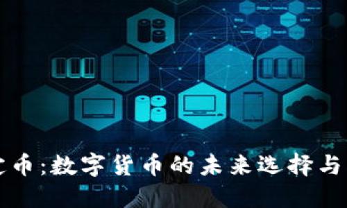 稳定币：数字货币的未来选择与创新
