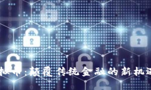 CCTV虚拟币：颠覆传统金融的新机遇与挑战