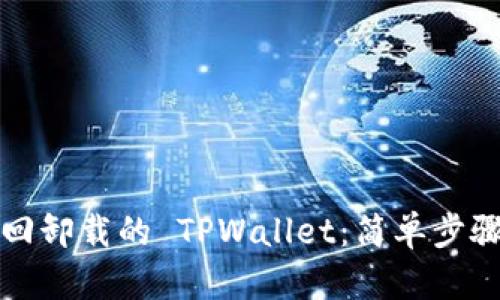如何找回卸载的 TPWallet：简单步骤与技巧