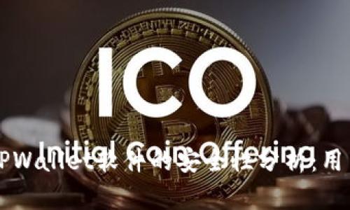 官方下载TPWallet软件的安全性分析：用户必看指南
