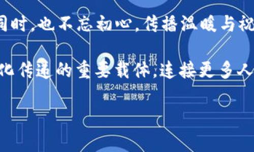 tiaotiTPWallet：快速发红包的创新工具，让您的节日更添乐趣/tiaoti  
TPWallet, 发红包, 数字钱包, 创新技术/guanjianci

引言：红包的文化与现代科技的结合

红包，作为一种传统的文化习俗，在中国的节日中扮演着举足轻重的角色。无论是春节、元宵还是各种庆典，一个精美的红包不仅仅是金钱的传递，更是祝福与感情的表达。然而，伴随着科技的迅猛发展，传统的红包方式也开始逐渐与现代化的支付手段接轨。在这种背景下，TPWallet应运而生，它不仅支持数字红包的快速发送，更加融合了便捷与创新。

TPWallet的诞生与发展历程

TPWallet是基于区块链技术数字钱包的一种新型应用，它充分利用了数字资产的安全性和便捷性，致力于为用户提供高效的资金管理方式。从最初的简单转账到现在的发红包功能，TPWallet经历了多次技术迭代，每一次都带给用户更多的惊喜和便利。

随着用户需求的不断增加，TPWallet的开发团队决定将红包这一传统文化融入到数字钱包中。他们通过用户调研发现，很多年轻人在节日时希望能通过更方便快捷的方式进行红包的发送与接收，这就是TPWallet红包功能诞生的初衷。

TPWallet的独特卖点

TPWallet的红包功能不仅仅是一个简单的资金转账工具，而是通过多重创新实现了数字红包的丰富多彩。

首先，TPWallet的用户界面设计简洁易用。即便是科技小白，也能快速上手。此外，支持一键发红包的功能，用户只需简单几步即可完成，极大提升了用户体验。

其次，TPWallet允许用户自定义红包的金额、样式以及祝福语。用户可以根据不同的场合和对象，选择合适的红包计划，从而增添喜庆氛围。在发红包时，个性化的祝福语不仅能够传递资产，更能表达温暖与关怀，增进情感交流。

再者，TPWallet在红包功能的安全性上也做了全面设计。通过区块链技术，所有红包交易记录透明可查，用户的资金安全性得到极大保障。此外，TPWallet结合了高强度的加密算法，确保用户的个人信息与交易信息不被泄露。

功能亮点：如何使用TPWallet发红包

使用TPWallet发红包，其实过程十分简单。下面，我们将为您详细介绍如何一步步操作。

h4第一步：下载并注册TPWallet/h4

首先，您需要在手机应用商店中下载TPWallet。安装完成后，按照提示进行注册，设置个人账号和密码。一旦注册成功，您将在TPWallet中拥有一个独立的数字资产账户。

h4第二步：充值资金到您的TPWallet/h4

在使用红包功能之前，需要确保您的TPWallet账户中有足够的数字货币。当您进入TPWallet后，可以选择不同的充值方式，如银行卡转账、其他数字钱包转账等，简单易操作。

h4第三步：进入红包发送界面/h4

充值完成后，您可以点击主页上的“发红包”按钮，这时候系统会引导您进入红包发送界面。这里，您可以自定义红包金额以及选择发送对象，无论是好友、家人还是团体，都能够轻松发送。

h4第四步：个性化设置/h4

个性化是TPWallet发红包的一大亮点。您可以选择红包的外观样式，甚至给每个红包附上您独特的祝福语。这样的设计不仅让红包更加生动活泼，还能够充分展现您的个性和情感。

h4第五步：确认发送/h4

完成以上设置后，您只需简单点击“发送”，便可以迅速将红包送出。发送成功后，接收者可以通过TPWallet轻松领取，保证了红包过程中的方便与快捷。

节日里，TPWallet让您与亲友更亲近

随着节日的到来，亲朋好友之间的红包互动成为一种美好的仪式。在这个过程中，TPWallet的出现让传统的互动形式焕发出新的活力。无论是春节的压岁红包，还是中秋的团圆祝福，TPWallet都能为您提供温暖与便利。

想象一下，在热闹的春节聚会上，您通过TPWallet迅速发送出数个红包，无需排队寻找现金或纸质红包，省去了一系列繁琐过程。此时，您的亲友们收到红包的瞬间，脸上洋溢的笑容正是对TPWallet创新的最好回应。

总结：数字化红包的未来

TPWallet不仅是一款简单的数字钱包，更是传承与创新结合的一个具体体现。它通过便捷的红包功能，将传统文化与现代科技紧密相连，让我们在追求效率的同时，也不忘初心，传播温暖与祝福。

未来，随着数字货币的普及，TPWallet将继续致力于创新，为用户提供更加丰富的功能，让发红包变得更加简单、快乐。我们相信，TPWallet将成为新时代红包文化传递的重要载体，连接更多人的心灵。

如果您还未体验TPWallet，不妨尝试下载，感受这种新型红包带来的别样乐趣。在将来，无论是节日还是平常日子，TPWallet都将成为您不可或缺的生活伴侣。