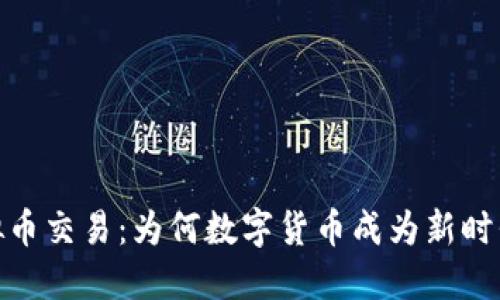 探索成都虚拟币交易：为何数字货币成为新时代的投资首选