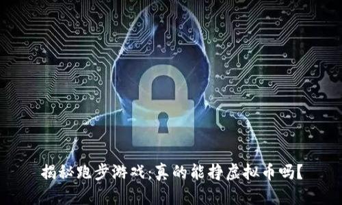 揭秘跑步游戏：真的能挣虚拟币吗？