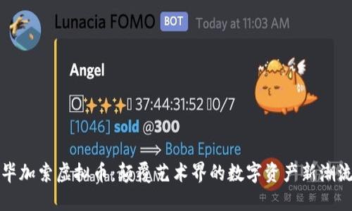 毕加索虚拟币：颠覆艺术界的数字资产新潮流