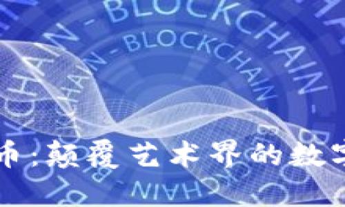 毕加索虚拟币：颠覆艺术界的数字资产新潮流