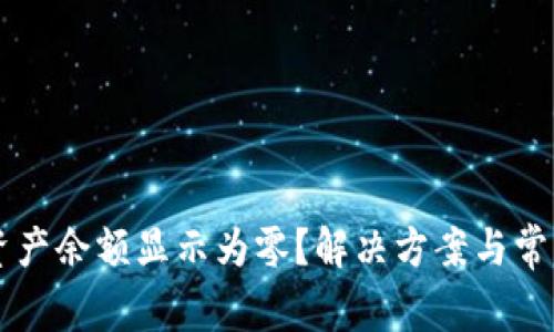 TPWallet资产余额显示为零？解决方案与常见问题解析