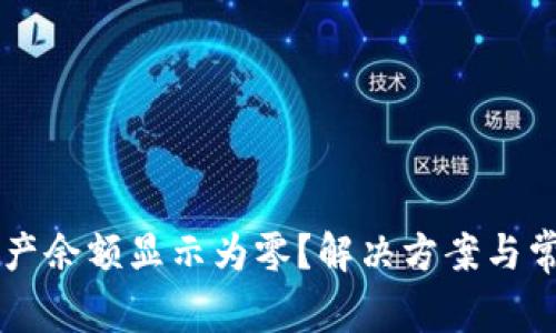 TPWallet资产余额显示为零？解决方案与常见问题解析
