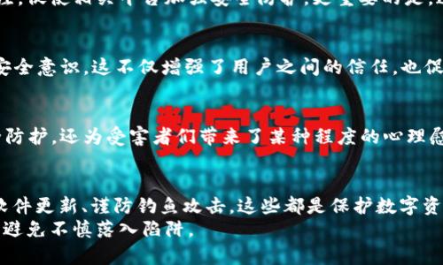   TPWallet被盗受害者：如何保护你的数字资产和选择安全的钱包 / 

 guanjianci TPWallet, 数字资产安全, 钱包推荐, 暴露风险 /guanjianci 

引言
数字货币的崛起，给了我们前所未有的机遇和挑战。TPWallet作为一个知名的数字资产管理工具，吸引了大量用户。然而，随着该平台的被盗事件接踵而至，许多用户的资产遭受了巨大的损失。在这个数字化日益加深的世界，保护我们的数字资产显得尤为重要。

事件回顾：TPWallet被盗受害者的遭遇
近日，TPWallet平台出现了大规模的安全漏洞，导致众多用户的资产遭到盗取。这一事件引起了广泛关注，网站的用户甚至在社交媒体上发声，分享自己的惨痛经历。有人在投资刚获得回报时，账户却悄无声息地被盗，令人痛心不已。
受害者的声音似乎代表着一种无奈：他们在建立数字资产钱包时，本是因为看中了TPWallet的安全性、便捷性，但如今却陷入了困境，面临财富的损失和信息的泄露。不少用户在社群里感慨，自己本是希望通过这种方式实现财务自由，但现在却只剩下失落和恐慌。

数字资产的安全隐患
在这个事件中，不同层次的用户对TPWallet的信任崩塌，这暴露了数字资产管理中的种种安全隐患。首先，数字钱包的安全性不仅取决于平台本身，还依赖用户的自身防护意识。许多人在使用TPWallet时，可能并未采取足够的安全措施，如复杂的密码、双重验证等。这些因素都可能成为黑客攻击的突破口。
其次，受害者的故事中反映出信息泄露的问题。无论是通过网络钓鱼，还是通过恶意软件，用户的个人信息与密钥都可能面临大规模的被盗风险。安全知识的缺乏让许多人沦为黑客的猎物。

如何保护你的数字资产
面对越来越多的网络盗窃事件，如何保护自己的数字资产已成为每个用户必须面对的课题。下面，我们就为大家分享一些有效的安全措施。

h4选择合适的钱包/h4
选择钱包时，首先要考虑其安全性。尽量选择知名、信誉良好的钱包，特别是那些获得过安全认证的产品。此外，仔细阅读用户评论，了解其在用户安全方面的表现。有些数字钱包提供了更加安全的隔离存储服务，这能够有效降低资产被盗的风险。

h4设置复杂密码与双重验证/h4
设置密码时，不要使用简单的数字组合或字母。一个强大的密码应包含大小写字母、数字和特殊符号。再者，启用双重验证，这样即使有人获取了你的密码，未能通过第二道安全验证，依旧无法进入你的账户。

h4保持软件实时更新/h4
不论是手机还是电脑，定期更新操作系统及应用程序，不仅能获得新功能，还能修补已知的安全漏洞。黑客常常利用这些漏洞进行攻击，因此保持软件更新是防止被攻击的基本措施。

h4小心钓鱼网站与恶意软件/h4
时刻保持警惕，勿轻信任何来源的不明链接。网络钓鱼是黑客最常用的手法之一。对于电子邮件或社交媒体上的链接，特别是那些要求输入个人信息的链接，一定要谨慎对待。同时，定期使用杀毒软件进行全面扫描，保持设备的安全。

受害者的应对与反思
在TPWallet被盗事件后，许多受害者选择寻求法律途径来追索损失。虽然追讨回来的机会渺茫，但他们希望借此引起更多人的关注，促使相关平台加强安全防护。更重要的是，这些受害者的经历其实启示了广大数字资产用户，安全永远是管理数字资产的首要考虑因素。

h4建立安全的交流环境/h4
受害者们现在更加重视建立一个安全的交流环境。他们在社交媒体上创建了各种小组，分享自己的经历和教训，从而增强共同的安全意识。这不仅增强了用户之间的信任，也促进了安全防护措施的传播。

h4传播安全知识/h4
一些受害者还开始参与社区教育活动，带领其他用户学习数字资产安全的相关知识。这种积极的行为不仅帮助更多的人了解安全防护，还为受害者们带来了某种程度的心理慰藉。他们希望通过这种方式，使得更多的人远离安全隐患，避免重蹈覆辙。

总结
TPWallet被盗事件无疑是一次巨大的警示，提醒着每一位数字资产的用户，网络安全无小事。选择合适的钱包、设置强密码、保持软件更新、谨防钓鱼攻击，这些都是保护数字资产的必备技能。每一个用户都应该时刻保持警惕，时刻关注平台的安全动态，为自己的数字资产筑起一道坚固的防线。
让我们在追求财务自由的道路上，时刻保持警惕，学会防护，提高自身的安全意识。唯有如此，才能在数字资产的海洋中，稳步前行，避免不慎落入陷阱。