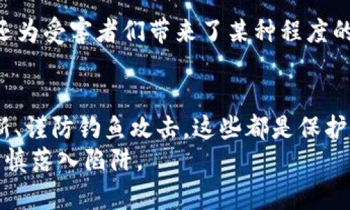   TPWallet被盗受害者：如何保护你的数字资产和选择安全的钱包 / 

 guanjianci TPWallet, 数字资产安全, 钱包推荐, 暴露风险 /guanjianci 

引言
数字货币的崛起，给了我们前所未有的机遇和挑战。TPWallet作为一个知名的数字资产管理工具，吸引了大量用户。然而，随着该平台的被盗事件接踵而至，许多用户的资产遭受了巨大的损失。在这个数字化日益加深的世界，保护我们的数字资产显得尤为重要。

事件回顾：TPWallet被盗受害者的遭遇
近日，TPWallet平台出现了大规模的安全漏洞，导致众多用户的资产遭到盗取。这一事件引起了广泛关注，网站的用户甚至在社交媒体上发声，分享自己的惨痛经历。有人在投资刚获得回报时，账户却悄无声息地被盗，令人痛心不已。
受害者的声音似乎代表着一种无奈：他们在建立数字资产钱包时，本是因为看中了TPWallet的安全性、便捷性，但如今却陷入了困境，面临财富的损失和信息的泄露。不少用户在社群里感慨，自己本是希望通过这种方式实现财务自由，但现在却只剩下失落和恐慌。

数字资产的安全隐患
在这个事件中，不同层次的用户对TPWallet的信任崩塌，这暴露了数字资产管理中的种种安全隐患。首先，数字钱包的安全性不仅取决于平台本身，还依赖用户的自身防护意识。许多人在使用TPWallet时，可能并未采取足够的安全措施，如复杂的密码、双重验证等。这些因素都可能成为黑客攻击的突破口。
其次，受害者的故事中反映出信息泄露的问题。无论是通过网络钓鱼，还是通过恶意软件，用户的个人信息与密钥都可能面临大规模的被盗风险。安全知识的缺乏让许多人沦为黑客的猎物。

如何保护你的数字资产
面对越来越多的网络盗窃事件，如何保护自己的数字资产已成为每个用户必须面对的课题。下面，我们就为大家分享一些有效的安全措施。

h4选择合适的钱包/h4
选择钱包时，首先要考虑其安全性。尽量选择知名、信誉良好的钱包，特别是那些获得过安全认证的产品。此外，仔细阅读用户评论，了解其在用户安全方面的表现。有些数字钱包提供了更加安全的隔离存储服务，这能够有效降低资产被盗的风险。

h4设置复杂密码与双重验证/h4
设置密码时，不要使用简单的数字组合或字母。一个强大的密码应包含大小写字母、数字和特殊符号。再者，启用双重验证，这样即使有人获取了你的密码，未能通过第二道安全验证，依旧无法进入你的账户。

h4保持软件实时更新/h4
不论是手机还是电脑，定期更新操作系统及应用程序，不仅能获得新功能，还能修补已知的安全漏洞。黑客常常利用这些漏洞进行攻击，因此保持软件更新是防止被攻击的基本措施。

h4小心钓鱼网站与恶意软件/h4
时刻保持警惕，勿轻信任何来源的不明链接。网络钓鱼是黑客最常用的手法之一。对于电子邮件或社交媒体上的链接，特别是那些要求输入个人信息的链接，一定要谨慎对待。同时，定期使用杀毒软件进行全面扫描，保持设备的安全。

受害者的应对与反思
在TPWallet被盗事件后，许多受害者选择寻求法律途径来追索损失。虽然追讨回来的机会渺茫，但他们希望借此引起更多人的关注，促使相关平台加强安全防护。更重要的是，这些受害者的经历其实启示了广大数字资产用户，安全永远是管理数字资产的首要考虑因素。

h4建立安全的交流环境/h4
受害者们现在更加重视建立一个安全的交流环境。他们在社交媒体上创建了各种小组，分享自己的经历和教训，从而增强共同的安全意识。这不仅增强了用户之间的信任，也促进了安全防护措施的传播。

h4传播安全知识/h4
一些受害者还开始参与社区教育活动，带领其他用户学习数字资产安全的相关知识。这种积极的行为不仅帮助更多的人了解安全防护，还为受害者们带来了某种程度的心理慰藉。他们希望通过这种方式，使得更多的人远离安全隐患，避免重蹈覆辙。

总结
TPWallet被盗事件无疑是一次巨大的警示，提醒着每一位数字资产的用户，网络安全无小事。选择合适的钱包、设置强密码、保持软件更新、谨防钓鱼攻击，这些都是保护数字资产的必备技能。每一个用户都应该时刻保持警惕，时刻关注平台的安全动态，为自己的数字资产筑起一道坚固的防线。
让我们在追求财务自由的道路上，时刻保持警惕，学会防护，提高自身的安全意识。唯有如此，才能在数字资产的海洋中，稳步前行，避免不慎落入陷阱。