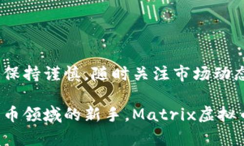    探索Matrix虚拟币：数字资产的创新与未来  / 

 guanjianci  Matrix虚拟币, 数字资产, 区块链, 投资机会  /guanjianci 

 Matrix虚拟币的起源与发展 

在数字货币迅猛发展的今天，各种新型虚拟币如雨后春笋般纷纷涌现，其中Matrix虚拟币以其独特的创新和显著的发展潜力，吸引了众多投资者的关注。Matrix虚拟币的概念自诞生之日起便受到广泛的讨论，其背后的技术基础、市场定位以及社区发展都展现了这个项目独有的魅力。

Matrix虚拟币最大的特色在于其依托于强大的区块链技术。这种技术不仅保障了交易的安全性，还使得数据透明而不可篡改。作为一种新型的数字资产，Matrix虚拟币的构建初衷是为了推动信息的自由流通以及数字资产的去中心化管理。因此，它使用户能够更方便地进行交易、交换和投资，大大降低了参与门槛。

 Matrix虚拟币的独特卖点 

在众多虚拟币中，Matrix虚拟币具有几个显著的卖点，尤其是在用户体验与技术创新方面。首先，其独特的共识机制让投资者在进行交易时，不必担心传统币种所面临的速度缓慢和手续费高昂的问题。Matrix虚拟币通过算法，实现快速确认，大幅提升了交易效率。

其次，Matrix的生态系统正在逐步完善。它不仅仅是一个支付工具，还涵盖了智能合约、去中心化应用（DApp）等技术的应用，使得其功能更加丰富。这种多功能性，使得Matrix虚拟币不仅可以在传统的交易中使用，还可以广泛应用于各类在线服务与产品中，给予用户更多的选择和便利。

 技术背后的团队与社区 

一个成功的虚拟币项目，离不开强大的团队支持和活跃的社区。在Matrix虚拟币的开发团队中，聚集了来自金融、区块链、技术等多个领域的专家。他们的共同目标是推动Matrix的全面发展，使其成为一个真正拥有全球影响力的数字资产。

与此同时，Matrix虚拟币的社区建设也是其成功的关键因素之一。通过社交媒体、线上论坛以及线下活动，团队不断与社区成员互动，了解他们的需求和反馈。这种良性的互动不仅增强了用户的粘性，也使得项目的透明性大大提升。社区的参与感让每一个持币者都感受到自己是这个项目的重要一员，从而激励他们进一步推广和使用Matrix虚拟币。

 投资机会与市场趋势 

近年来，随着数字资产市场的崛起，越来越多的投资者开始关注虚拟币的投资机会。Matrix虚拟币由于其独特的技术优势和市场潜力，无疑成为了一个值得关注的投资标的。市场分析师普遍看好其未来的走势，认为其在短期内具备较大的上涨空间。

此外，Matrix虚拟币的流通性也相对较高，许多主流交易所已经开始支持Matrix的交易，并且其市场认可度逐渐增强。这些因素都为投资者提供了更多的机会，吸引了大量资金的涌入。在这样的市场环境中，投资Matrix虚拟币既是对于新兴科技的支持，也是对未来数字经济的信心体现。

 如何参与Matrix虚拟币的投资 

参与Matrix虚拟币的投资并非难事，但在此之前，投资者需要了解相应的操作流程。首先，用户需选择一个可靠的交易所进行注册。注册后，用户需要完成身份验证，以便进行更高额度的交易。

在完成注册与验证后，用户可以通过平台提供的交易界面进行Matrix虚拟币的购买。在交易过程中，投资者可以选择不同的交易方式，如现货交易、杠杆交易等，以便根据自身的风险承受能力进行决策。

 未来展望：Matrix虚拟币的潜力与挑战 

尽管Matrix虚拟币在技术与市场方面都有着令人瞩目的表现，但未来的发展路途也面临着不少挑战。首先是市场竞争的激烈。随着越来越多的虚拟币项目涌现，Matrix需要不断进行技术升级和生态完善，以保持其在市场中的领先地位。

其次，政策风险也是影响Matrix未来发展的重要因素。各国对于数字资产的监管政策不断变化，投资者需要时刻关注这些信息，以避免因政策风险导致的资本损失。

然而，正是由于这些挑战，Matrix虚拟币才有了更多成长的机会。团队如果能够积极应对变化，并不断创新，相信在未来的数字货币市场中，Matrix虚拟币将展现出更大的潜力，成为引领未来的数字资产之一。

 总结 

Matrix虚拟币作为一种新兴的数字资产，在技术创新、市场应用和社区文化等多个层面展现了其独特的魅力。对于投资者来说，这是一个充满机会的领域，但也需要保持谨慎，随时关注市场动态与技术发展。

通过深入了解Matrix虚拟币的背景、技术特性、市场趋势以及投资策略，用户能够更好地把握这一新兴资产所带来的机会。无论你是一个资深的投资者，还是数字货币领域的新手，Matrix虚拟币都是一个值得你探索的项目。让我们拭目以待，看看这个未来的明星虚拟币将如何在数字经济的浪潮中崭露头角，带领我们走向一个更加创新和多元的数字世界。