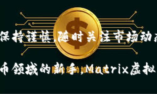    探索Matrix虚拟币：数字资产的创新与未来  / 

 guanjianci  Matrix虚拟币, 数字资产, 区块链, 投资机会  /guanjianci 

 Matrix虚拟币的起源与发展 

在数字货币迅猛发展的今天，各种新型虚拟币如雨后春笋般纷纷涌现，其中Matrix虚拟币以其独特的创新和显著的发展潜力，吸引了众多投资者的关注。Matrix虚拟币的概念自诞生之日起便受到广泛的讨论，其背后的技术基础、市场定位以及社区发展都展现了这个项目独有的魅力。

Matrix虚拟币最大的特色在于其依托于强大的区块链技术。这种技术不仅保障了交易的安全性，还使得数据透明而不可篡改。作为一种新型的数字资产，Matrix虚拟币的构建初衷是为了推动信息的自由流通以及数字资产的去中心化管理。因此，它使用户能够更方便地进行交易、交换和投资，大大降低了参与门槛。

 Matrix虚拟币的独特卖点 

在众多虚拟币中，Matrix虚拟币具有几个显著的卖点，尤其是在用户体验与技术创新方面。首先，其独特的共识机制让投资者在进行交易时，不必担心传统币种所面临的速度缓慢和手续费高昂的问题。Matrix虚拟币通过算法，实现快速确认，大幅提升了交易效率。

其次，Matrix的生态系统正在逐步完善。它不仅仅是一个支付工具，还涵盖了智能合约、去中心化应用（DApp）等技术的应用，使得其功能更加丰富。这种多功能性，使得Matrix虚拟币不仅可以在传统的交易中使用，还可以广泛应用于各类在线服务与产品中，给予用户更多的选择和便利。

 技术背后的团队与社区 

一个成功的虚拟币项目，离不开强大的团队支持和活跃的社区。在Matrix虚拟币的开发团队中，聚集了来自金融、区块链、技术等多个领域的专家。他们的共同目标是推动Matrix的全面发展，使其成为一个真正拥有全球影响力的数字资产。

与此同时，Matrix虚拟币的社区建设也是其成功的关键因素之一。通过社交媒体、线上论坛以及线下活动，团队不断与社区成员互动，了解他们的需求和反馈。这种良性的互动不仅增强了用户的粘性，也使得项目的透明性大大提升。社区的参与感让每一个持币者都感受到自己是这个项目的重要一员，从而激励他们进一步推广和使用Matrix虚拟币。

 投资机会与市场趋势 

近年来，随着数字资产市场的崛起，越来越多的投资者开始关注虚拟币的投资机会。Matrix虚拟币由于其独特的技术优势和市场潜力，无疑成为了一个值得关注的投资标的。市场分析师普遍看好其未来的走势，认为其在短期内具备较大的上涨空间。

此外，Matrix虚拟币的流通性也相对较高，许多主流交易所已经开始支持Matrix的交易，并且其市场认可度逐渐增强。这些因素都为投资者提供了更多的机会，吸引了大量资金的涌入。在这样的市场环境中，投资Matrix虚拟币既是对于新兴科技的支持，也是对未来数字经济的信心体现。

 如何参与Matrix虚拟币的投资 

参与Matrix虚拟币的投资并非难事，但在此之前，投资者需要了解相应的操作流程。首先，用户需选择一个可靠的交易所进行注册。注册后，用户需要完成身份验证，以便进行更高额度的交易。

在完成注册与验证后，用户可以通过平台提供的交易界面进行Matrix虚拟币的购买。在交易过程中，投资者可以选择不同的交易方式，如现货交易、杠杆交易等，以便根据自身的风险承受能力进行决策。

 未来展望：Matrix虚拟币的潜力与挑战 

尽管Matrix虚拟币在技术与市场方面都有着令人瞩目的表现，但未来的发展路途也面临着不少挑战。首先是市场竞争的激烈。随着越来越多的虚拟币项目涌现，Matrix需要不断进行技术升级和生态完善，以保持其在市场中的领先地位。

其次，政策风险也是影响Matrix未来发展的重要因素。各国对于数字资产的监管政策不断变化，投资者需要时刻关注这些信息，以避免因政策风险导致的资本损失。

然而，正是由于这些挑战，Matrix虚拟币才有了更多成长的机会。团队如果能够积极应对变化，并不断创新，相信在未来的数字货币市场中，Matrix虚拟币将展现出更大的潜力，成为引领未来的数字资产之一。

 总结 

Matrix虚拟币作为一种新兴的数字资产，在技术创新、市场应用和社区文化等多个层面展现了其独特的魅力。对于投资者来说，这是一个充满机会的领域，但也需要保持谨慎，随时关注市场动态与技术发展。

通过深入了解Matrix虚拟币的背景、技术特性、市场趋势以及投资策略，用户能够更好地把握这一新兴资产所带来的机会。无论你是一个资深的投资者，还是数字货币领域的新手，Matrix虚拟币都是一个值得你探索的项目。让我们拭目以待，看看这个未来的明星虚拟币将如何在数字经济的浪潮中崭露头角，带领我们走向一个更加创新和多元的数字世界。