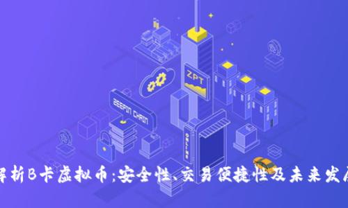 全面解析B卡虚拟币：安全性、交易便捷性及未来发展趋势