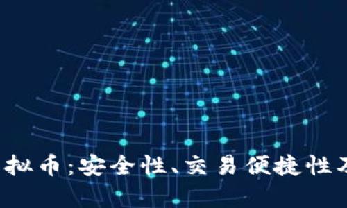 全面解析B卡虚拟币：安全性、交易便捷性及未来发展趋势