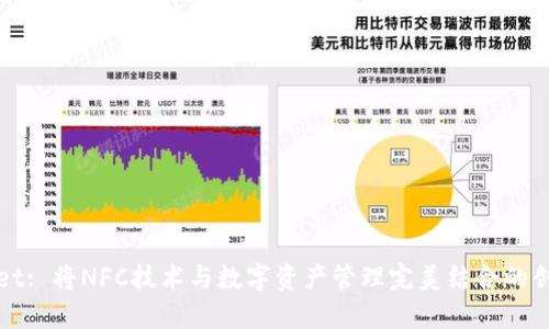 TPWallet: 将NFC技术与数字资产管理完美结合的创新钱包