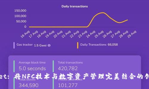 TPWallet: 将NFC技术与数字资产管理完美结合的创新钱包