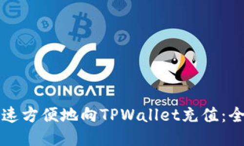 如何快速方便地向TPWallet充值：全面指南