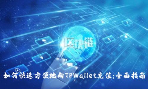 如何快速方便地向TPWallet充值：全面指南