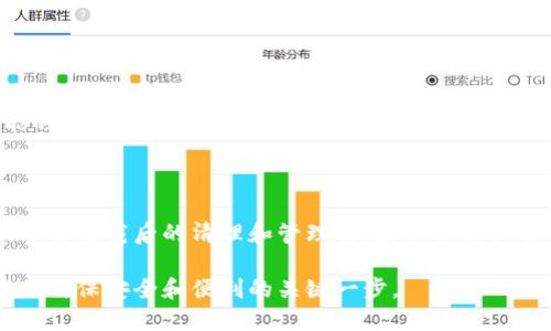 如何顺利卸载TPWallet：全面指南与技巧

在当今数字化时代，数字钱包的安全与便利性逐渐受到人们的重视。其中，TPWallet因其集成多种功能和高效的用户体验而受到用户的欢迎。然而，随着用户需求的变化，某些时候我们可能需要卸载这样一个应用。无论是为了更换钱包、保护隐私，还是单纯的空间管理，卸载TPWallet也许是一个必要的选择。

本文将为您详细介绍如何顺利卸载TPWallet，并在过程中提供一些值得关注的技巧，确保这一过程不会给您带来不必要的麻烦。

TPWallet, 数字钱包, 卸载教程, 应用管理/guanjianci

了解TPWallet的基本功能

在深入卸载流程之前，让我们先了解一下TPWallet的基本功能。这款数字钱包不仅支持多种加密货币的存储与管理，还提供便捷的交易功能，确保用户能够随时随地进行购买和交换。此外，TPWallet还具备良好的安全性，支持多重身份验证和加密技术，确保用户资产的安全。

虽然这种应用带来了很多的便利，但在某些情况下，用户可能会因为安全性、账务整理或使用习惯的改变而选择卸载。无论原因如何，接下来的部分将围绕如何有效卸载TPWallet进行详细讨论。

卸载TPWallet的步骤

卸载TPWallet的具体步骤根据设备操作系统的不同可能会有所变化。下面将详细介绍在Android和iOS设备上的卸载流程。

h4一、Android设备上卸载TPWallet/h4

在Android设备上，卸载TPWallet的步骤非常简单。您需要按照以下几个步骤操作：

ol
    li打开您的Android设备，找到“设置”选项。/li
    li在“设置”菜单中，选择“应用管理”或“应用程序”。/li
    li在安装的应用列表中，找到并选择“TPWallet”。/li
    li点击“卸载”按钮，确认卸载操作。/li
/ol

需要注意的是，有时候卸载TPWallet之前，您需要确保已经备份好所有重要的数字资产和数据，以免在卸载后无法恢复。

h4二、iOS设备上卸载TPWallet/h4

在iOS设备上，卸载TPWallet同样是个快速的过程。以下是具体步骤：
ol
    li找到主屏幕上的“TPWallet”图标。/li
    li长按该图标，直到所有图标开始颤动。/li
    li在TPWallet图标上方，点击“X”按钮。/li
    li系统会提示确认卸载，选择“删除”即可。/li
/ol

同样，在卸载之前，请确保您已备份所有重要信息，以防丢失。

卸载后的步骤：清理和管理

卸载TPWallet后，有几个额外步骤可以帮助您更好地管理设备。

h4一、清理剩余文件/h4

有时候，虽然应用已经卸载，但系统中仍可能残留一些文件或缓存。为此，您可以使用系统自带的清理工具，或下载第三方清理应用程序，确保所有与TPWallet相关的文件都被彻底删除。

h4二、更新安全设置/h4

卸载TPWallet后，您可能需要检查设备的安全设置。确保您的数据不再受到任何不必要的威胁，修改密码和安全问题，以增强账户安全。

卸载TPWallet的常见问题

在卸载TPWallet时，一些用户可能会遇到特定的问题。这里列出了一些常见问题及其解决方案。

h4一、我的数据会丢失吗？/h4

如果您在卸载TPWallet之前没有备份数字资产和交易记录，则相关数据可能会丢失。为了避免这种情况，建议您在卸载之前进行适当的备份。此外，TPWallet通常会提供导出功能，以便让用户导出重要数据。

h4二、如何重新安装TPWallet？/h4

如果您在之后决定重新使用TPWallet，可以在应用市场中搜索“TPWallet”并重新下载和安装。记得输入您的账号密码以恢复访问。

h4三、卸载之后我该用哪个钱包？/h4

根据个人需求，市场上有很多其他数字钱包可供选择。有些用户可能更偏好于安全性较高的硬件钱包，而有些可能喜欢具有多种功能的在线钱包。建议您根据自己的使用习惯和需求进行选择，并在使用之前认真阅读相关的用户评测和安全措施。

总结

卸载TPWallet虽然是一个简单的过程，但在整个操作中，安全和数据管理永远是首要考虑的问题。确保用户在卸载前做好数据备份，了解卸载后的清理和管理措施，以保持设备的良好运行状态。

希望通过这篇文章，您能够顺利完成TPWallet的卸载，并找到更适合自己的数字钱包。在数字化的世界里，正确管理自己的数字资产是确保安全和便利的关键一步。