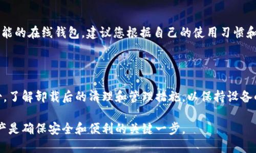 如何顺利卸载TPWallet：全面指南与技巧

在当今数字化时代，数字钱包的安全与便利性逐渐受到人们的重视。其中，TPWallet因其集成多种功能和高效的用户体验而受到用户的欢迎。然而，随着用户需求的变化，某些时候我们可能需要卸载这样一个应用。无论是为了更换钱包、保护隐私，还是单纯的空间管理，卸载TPWallet也许是一个必要的选择。

本文将为您详细介绍如何顺利卸载TPWallet，并在过程中提供一些值得关注的技巧，确保这一过程不会给您带来不必要的麻烦。

TPWallet, 数字钱包, 卸载教程, 应用管理/guanjianci

了解TPWallet的基本功能

在深入卸载流程之前，让我们先了解一下TPWallet的基本功能。这款数字钱包不仅支持多种加密货币的存储与管理，还提供便捷的交易功能，确保用户能够随时随地进行购买和交换。此外，TPWallet还具备良好的安全性，支持多重身份验证和加密技术，确保用户资产的安全。

虽然这种应用带来了很多的便利，但在某些情况下，用户可能会因为安全性、账务整理或使用习惯的改变而选择卸载。无论原因如何，接下来的部分将围绕如何有效卸载TPWallet进行详细讨论。

卸载TPWallet的步骤

卸载TPWallet的具体步骤根据设备操作系统的不同可能会有所变化。下面将详细介绍在Android和iOS设备上的卸载流程。

h4一、Android设备上卸载TPWallet/h4

在Android设备上，卸载TPWallet的步骤非常简单。您需要按照以下几个步骤操作：

ol
    li打开您的Android设备，找到“设置”选项。/li
    li在“设置”菜单中，选择“应用管理”或“应用程序”。/li
    li在安装的应用列表中，找到并选择“TPWallet”。/li
    li点击“卸载”按钮，确认卸载操作。/li
/ol

需要注意的是，有时候卸载TPWallet之前，您需要确保已经备份好所有重要的数字资产和数据，以免在卸载后无法恢复。

h4二、iOS设备上卸载TPWallet/h4

在iOS设备上，卸载TPWallet同样是个快速的过程。以下是具体步骤：
ol
    li找到主屏幕上的“TPWallet”图标。/li
    li长按该图标，直到所有图标开始颤动。/li
    li在TPWallet图标上方，点击“X”按钮。/li
    li系统会提示确认卸载，选择“删除”即可。/li
/ol

同样，在卸载之前，请确保您已备份所有重要信息，以防丢失。

卸载后的步骤：清理和管理

卸载TPWallet后，有几个额外步骤可以帮助您更好地管理设备。

h4一、清理剩余文件/h4

有时候，虽然应用已经卸载，但系统中仍可能残留一些文件或缓存。为此，您可以使用系统自带的清理工具，或下载第三方清理应用程序，确保所有与TPWallet相关的文件都被彻底删除。

h4二、更新安全设置/h4

卸载TPWallet后，您可能需要检查设备的安全设置。确保您的数据不再受到任何不必要的威胁，修改密码和安全问题，以增强账户安全。

卸载TPWallet的常见问题

在卸载TPWallet时，一些用户可能会遇到特定的问题。这里列出了一些常见问题及其解决方案。

h4一、我的数据会丢失吗？/h4

如果您在卸载TPWallet之前没有备份数字资产和交易记录，则相关数据可能会丢失。为了避免这种情况，建议您在卸载之前进行适当的备份。此外，TPWallet通常会提供导出功能，以便让用户导出重要数据。

h4二、如何重新安装TPWallet？/h4

如果您在之后决定重新使用TPWallet，可以在应用市场中搜索“TPWallet”并重新下载和安装。记得输入您的账号密码以恢复访问。

h4三、卸载之后我该用哪个钱包？/h4

根据个人需求，市场上有很多其他数字钱包可供选择。有些用户可能更偏好于安全性较高的硬件钱包，而有些可能喜欢具有多种功能的在线钱包。建议您根据自己的使用习惯和需求进行选择，并在使用之前认真阅读相关的用户评测和安全措施。

总结

卸载TPWallet虽然是一个简单的过程，但在整个操作中，安全和数据管理永远是首要考虑的问题。确保用户在卸载前做好数据备份，了解卸载后的清理和管理措施，以保持设备的良好运行状态。

希望通过这篇文章，您能够顺利完成TPWallet的卸载，并找到更适合自己的数字钱包。在数字化的世界里，正确管理自己的数字资产是确保安全和便利的关键一步。
