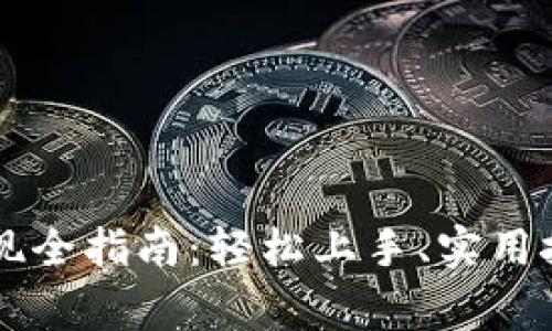 币安虚拟币提现全指南：轻松上手、实用技巧与注意事项