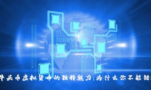 探索牛头币虚拟货币的独特魅力：为什么你不能错过它？