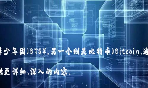 在讨论BTS相关的虚拟货币之前，我们首先需要明确BTS可以指代两个不同的概念：一个是韩国防弹少年团（BTS），另一个则是比特币（Bitcoin，通常用BTS作为代号）。在此，我将重点讨论与比特币相关的内容，特别是有关BTS交易和投资的信息。

如果你想了解具体的虚拟币或者象征性、文化性和资金投资等方面的信息，请告诉我，我会为你提供更详细、深入的内容。